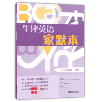 正版現貨 世紀外教 牛津英語傢默本 六年級學期/6年級上 6A 上海教育齣版社 上海牛津英語配套使用 pdf epub mobi 下载