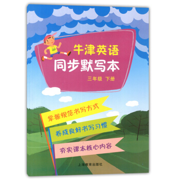 正版现货 牛津英语同步默写本 三年级下册/3年级第二学期 上海教育出版社 牛津英语教材同步配套练习册