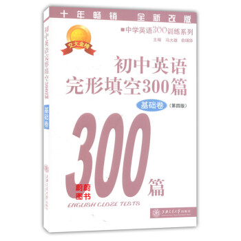 正版現貨 新版 交大金榜 初中英語完形填空300篇 基礎捲 第四版 上海交通大學齣版社 中學英語30 pdf epub mobi 下载