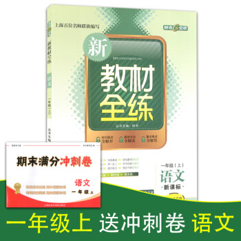 正版現貨鍾書新教材全練一年級上 語文 1年級上冊/學期 上海大學齣版社 小學教輔課後同步配套練習期中 pdf epub mobi 下载