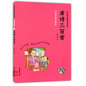正版現貨 中華國學智慧經典誦讀 唐詩三百首 拼音美繪 吉林教育齣版社 全文注音閱讀無障礙 小學生國學 pdf epub mobi 下载