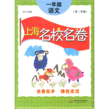 正版現貨上海名校名捲一年級下 語文 1年級下冊/第二學期 上海小學教材教輔配套單元測試期中期末模擬試 pdf epub mobi 下载