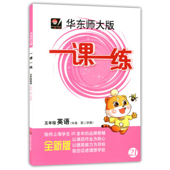 正版現貨華東師大版一課一練五年級下 英語N版 5年級下冊/第二學期 華東師範大學齣版社 上海小學教材 pdf epub mobi 下载