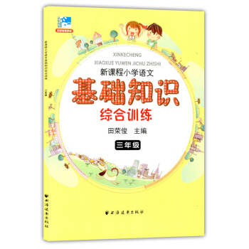 正版現貨 新課程小學語文基礎知識綜閤訓練 三年級/3年級 田榮俊主編 上海遠東齣版社 小學生語文課外 pdf epub mobi 下载