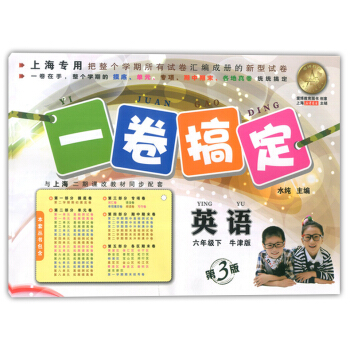 正版現貨 一捲搞定 英語牛津版 六年級第二學期/6年級下 第3版 上海初中教輔 教材配套同步期中期 pdf epub mobi 下载