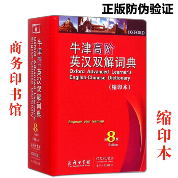 正版 牛津高階英漢雙解詞典 第8版 縮印本 英語原文版 商務印書館 牛津英漢漢英 牛津高階縮印版牛津 pdf epub mobi 下载