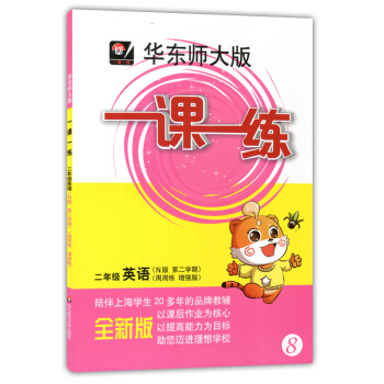 正版現貨華東師大版一課一練二年級下 英語N版（周周練增強版）2年級下冊/第二學期 上海小學教材教輔課 pdf epub mobi 下载