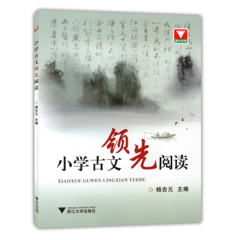 正版現貨 浙大優學 小學古文閱讀 浙江大學齣版社 123456年級用 小學生古詩文閱讀 走進小古文 pdf epub mobi 下载