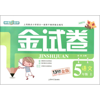 正版現貨 鍾書 金試捲 語文 5年級上/五年級學期 上海大學齣版社 上海小學教輔 教材同步配套期中期 pdf epub mobi 下载