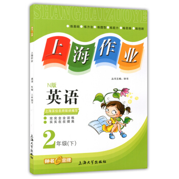 正版現貨鍾書上海作業二年級下 英語N版 2年級下冊/第二學期 上海小學教輔課後同步配套練習單元測試訓 pdf epub mobi 下载