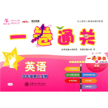 正版现货交大之星一卷通关四年级下 英语（含光盘）4年级下册/第二学期 上海小学教材同步配套单元测试专 pdf epub mobi 下载