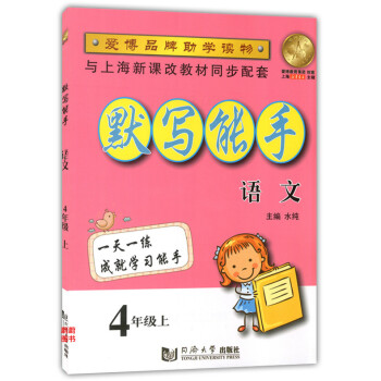 正版现货 默写能手 语文 4年级上/四年级学期 同济大学出版社 配套上海教材使用 小学生语文背默写本
