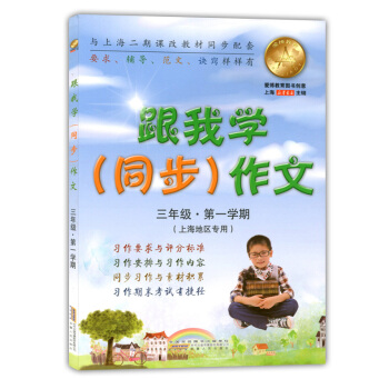 现货正版 跟我学同步作文 三年级学期/3年级上 上海小学教辅 上海小学生同步作文 教材同步作文辅导范 pdf epub mobi 下载