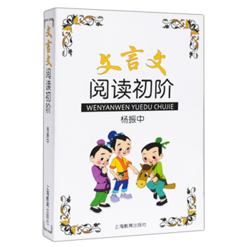 正版现货 文言文阅读初阶 中学生文言文古文课外阅读书 上海教育出版社 文言文启蒙读本 文言文助读 中