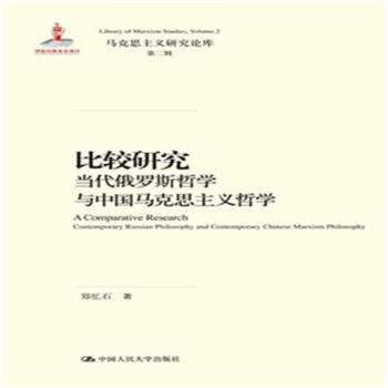 比较研究-当代俄罗斯哲学与中国马克思主义哲学