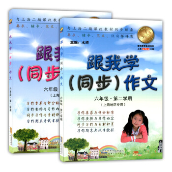 现货正版 跟我学同步作文 六年级二学期/6年级上下 共2本 上海初中教辅 上海小学生同步作文 教材同 pdf epub mobi 下载