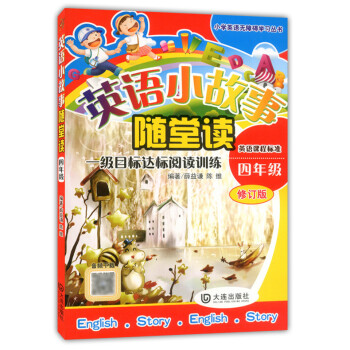 正版现货 英语小故事随堂读 四年级/4年级 修订版 一级目标达标阅读训练 英语课程标准 大连出版社 pdf epub mobi 下载