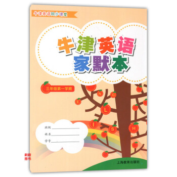 正版现货 牛津英语家默本 3A 三年级学期/3年级上 上海教育出版社 配套牛津上海版教材 牛津英语同 pdf epub mobi 下载