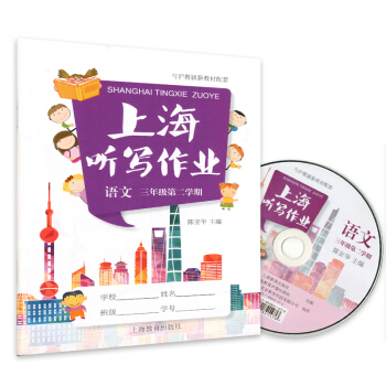 正版现货 上海听写作业 语文(含光盘) 三年级第二学期/3年级下 与沪教版新教材配套 上海教育出版社