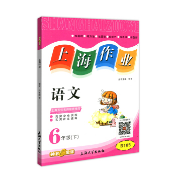 正版现货钟书上海作业六年级下 语文 6年级下册/第二学期 上海小学教辅课后同步配套练习单元测试训练 pdf epub mobi 下载