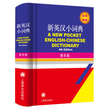 新英汉小词典 第4版 英汉词典中小学英语词典 中小学英语工具书 上海译文出版社