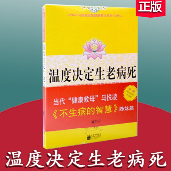 溫度決定生老病死/馬悅淩 國醫健康養生係列 不生病的智慧姊妹篇中國人醫學健 pdf epub mobi 下载