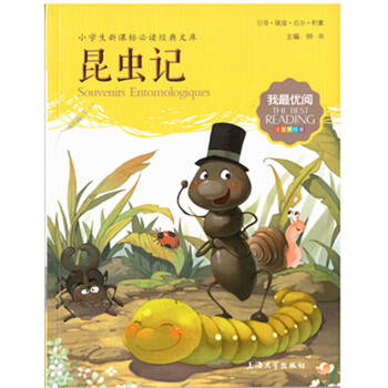 正版现货 我优阅 第二辑 昆虫记 小学生新课标必读经典文库 注音美绘版 上海大学出版社 pdf epub mobi 下载