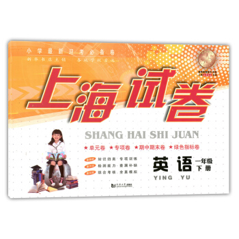 正版现货 上海试卷 英语 一年级下册/1年级第二学期 同济大学出版社 上海小学教辅 教材同步配套单元 pdf epub mobi 下载