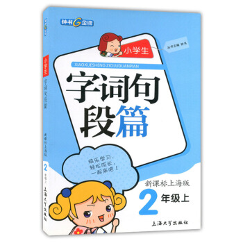 正版現貨 鍾書 小學生字詞句段篇 2年級上/二年級學期 新課標上海版 上海教材同步配套使用 課後練習 pdf epub mobi 下载