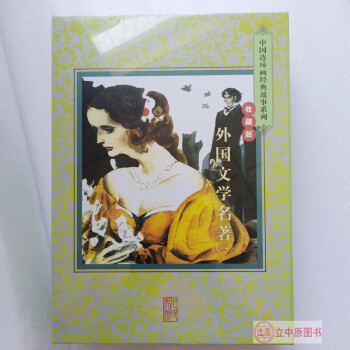 外国文学名著一共20册 收藏版 连环画小人书 塑封盒装 18年新出茶花女复活红与黑我的大学 包邮 pdf epub mobi 电子书 下载