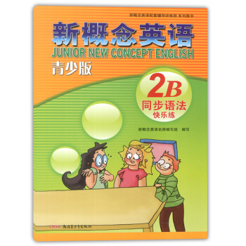 外研社 青少版新概念英語同步語法快樂練2B 北京教育齣版社 新概念英語配套輔導講練測 新概念英語教材 pdf epub mobi 下载