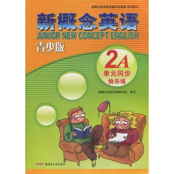 正版現貨 新概念英語配套輔導講練測 新概念英語青少版2A單元同步快樂練 新疆青少年齣版社 pdf epub mobi 下载