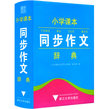 正版现货 小学课本同步作文辞典 工具书语文教材词典书籍 小学生一年级二年级三年级四年级五年级六年级上 pdf epub mobi 下载