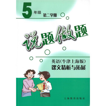 现货正版！说题做题 英语5年级下/五年级第二学期 英语牛津上海版课本精析拓展 上海教育出版社 pdf epub mobi 下载