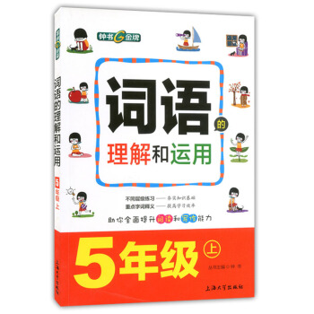 正版现货 钟书 词语的理解和运用 5年级上/五年级学期 上海大学出版社 上海小学语文辅导 重点字词释 pdf epub mobi 下载