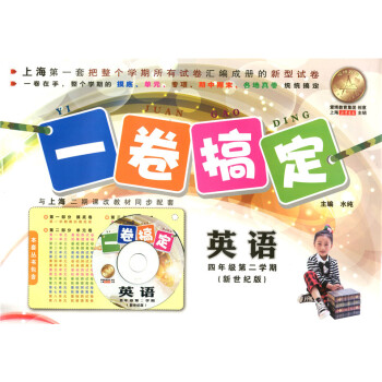 正版现货 一卷搞定 英语新世纪版 四年级第二学期/4年级下 上海小学教辅 教材配套同步期中期末课后单 pdf epub mobi 下载