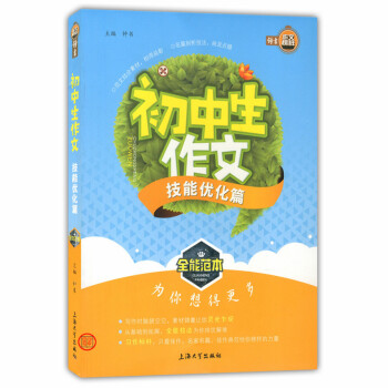 正版现货 钟书作文榜样 初中生作文 技能优化篇 上海大学出版社 中学生作文全能范本 名篇剖析 范文结 pdf epub mobi 下载