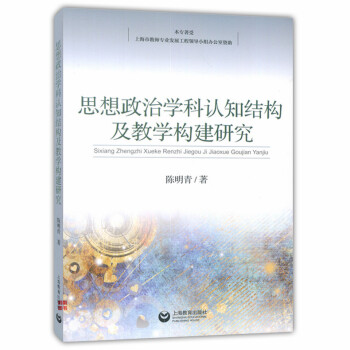 正版现货 思想政治学科认知结构及教学构建研究 陈明青著 上海教育出版社 上海市教师专业发展工程领导小