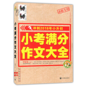 正版现货 录取专用 小考满分作文大全 开明出版社 冲刺2018年小升初作文 小学生满分作文大全 作文