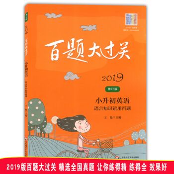 2019百题大过关 小升初英语 语文知识运用百题 修订版 华东师范大学出版社 精选全国小升初试卷汇编