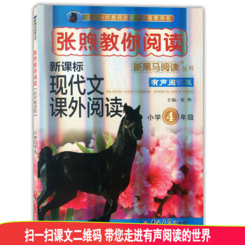 2018新黑马阅读 张煦教你阅读新课标现代文课外阅读 小学4年级/四年级 窦桂梅教你阅读语文课外阅读 pdf epub mobi 电子书 下载