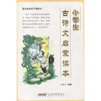 正版现货 小学生古诗文启蒙读本 安徽文艺出版社