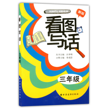 正版现货 新版 看图写话 三年级/3年级 小学生看图写话训练 课外作文辅导作文入门 三年级看图说话写 pdf epub mobi 电子书 下载