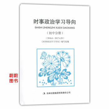 正版现货 时事政治学习导向(初中分册) 2016.6-2017.420 吉林出版集团 pdf epub mobi 电子书 下载