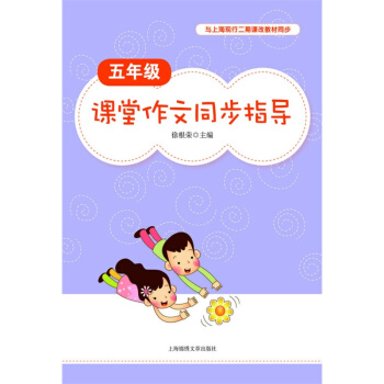 课堂作文同步指导 五年级/5年级 与上海二期课改教材同步 上海锦绣文章出版社