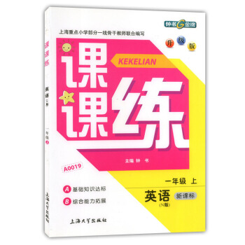 正版现货钟书课课练一年级上 英语n版 1年级上册/学期 上海大学出版社 上海小学教辅课后配套练习期中