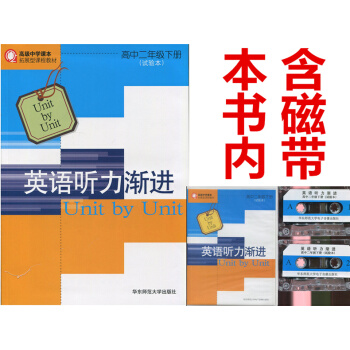 正版现货！高级中学课本 拓展型课程教材 英语听力渐进 高2/二年级第二学期下 书+磁带 华东师范大学 pdf epub mobi 电子书 下载