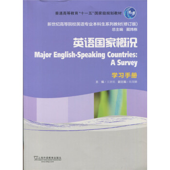 正版现货！新世纪高等院校英语专业本科生系列教材（修订版）英国国家概况学习手册上海外语教育出版社 pdf epub mobi 下载