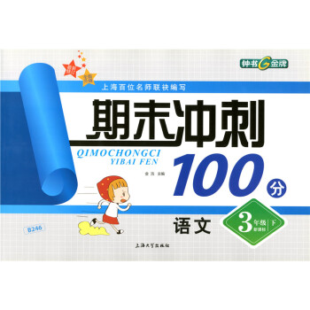 正版现货 钟书 期末冲刺100分 语文 3年级第二学期/三年级下册试卷 上海小学教辅 教材同步配套期 pdf epub mobi 下载