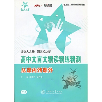 正版现货！交大之星 高中文言文精读精练精测 从课内到课外 读交大之星 圆名校之梦 上海交通大学出版社 pdf epub mobi 下载